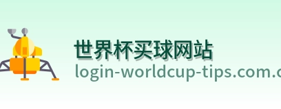  世界杯买球网站标志